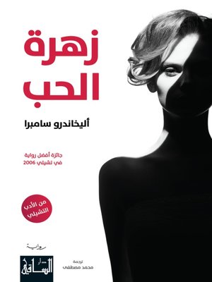 cover image of زهرة الحب